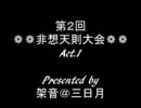 【第２回Act.①】極星霊デックアールヴさん(幽)VS青帽子さん(天)【決勝戦】