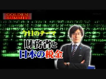【ゴールデンアワー】財務省と日本の税金【三橋貴明】2011.12.08
