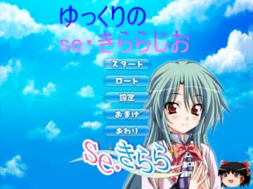 【無料エロゲ】ゆっくりのse・きららじお【望美√】
