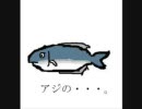 アジ【鯵】