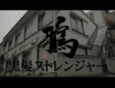 鴉『黒髪ストレンジャー』
