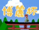 【mugen】東方 博麗杯【Part3】