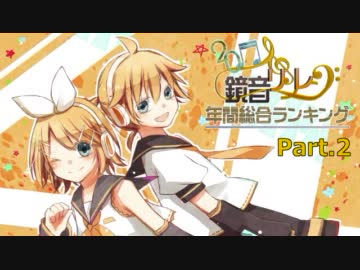 鏡音リン・レン年間総合ランキング2011 Part.2