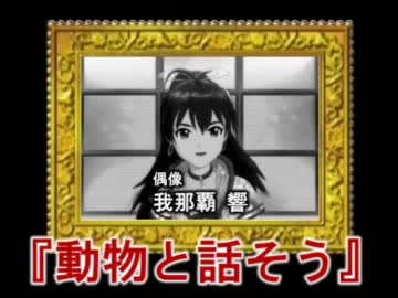 偶像！ナイトスクープ　#04　爆笑！小ネタ集！！／動物と話そう