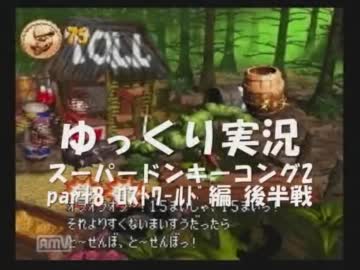 【ゆっくり実況】スーパードンキーコング2　part8 後半戦 最終回