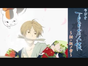 ラジオ夏目友人帳～新・秋ノ章～ 第13回（終）