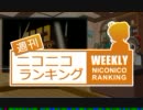 週刊ニコニコランキング #242