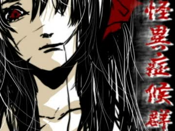 ゆっくり実況[怪異症候群]九日目