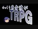 【DX3rd】ゆっくり勇者達がTRPG◆Part4【エコ回避版】
