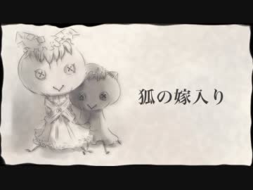 【東方手書き劇場】狐の嫁入り