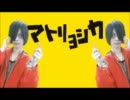 みーちゃん　ー　マトリョシカ「リアルｐｖ」