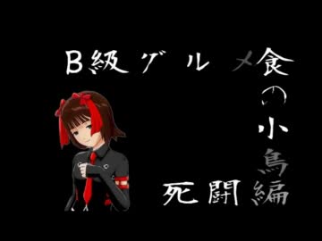 食の小鳥　B級グルメ死闘編　Aパート