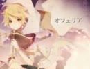 【鏡音レン】 オフェリア 【オリジナル曲】