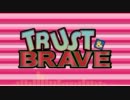 【鏡音リン・レン】TRUST & BRAVE【オリジナル】