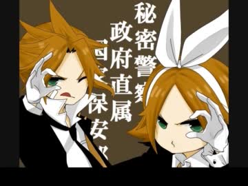 【鏡音リン・レンAppend】秘密警察【カバー】