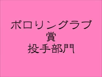 2011年 ポロリングラブ賞を勝手に選出 （セリーグ）