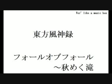 東方 フォールオブフォール～秋めく滝 オルゴール風（音色変更Ver'）