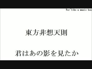 東方非想天則 君はあの影を見たか オルゴール風（音色変更Ver'）