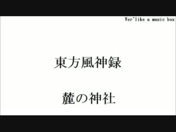 東方風神録　麓の神社をオルゴール風にしてみた（音色変更Ver'）