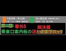 【迷列車で行こう　宇烏篇】　番外B　乗車口案内板の謎　解決篇