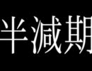 残酷なもんじゅのテーゼ　【2010/02/04】