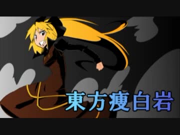 東方痩白岩 PHANTASM 24