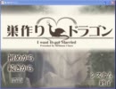 巣作りドラゴンを実況したいパート１