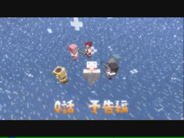 ～QBタイツと魔法少女たちのMinecraft～ 【0話 予告編】
