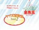 つぶころ金魚玉おつまみ動画 No.052「クイズ金魚玉 Round2」