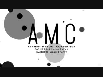 【MTG】AMC動画部　ネタ蒔き時VSよっしーCTG対決動画　Part1