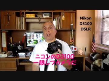 字幕【テキサス親父】ニコン・デジタル一眼レフカメラD3100レビュー