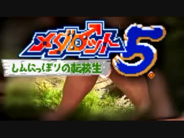 メダロット５　～しんにっぽりの転校生～