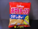 ポテトチップスを振るのが流行っているようなのでやってみた