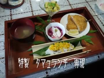 たまゆら第３話の タマユランチ作りました