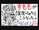 すもも（女）が「PS3・Heavy Rain」を実況してみたら、こうなった。part.15