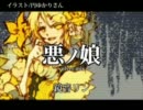 【鏡音誕生祭】『悪ノ娘～velvet mix～』歌ってみた【‐彩花‐】