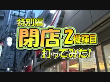 【P-martTV】閉店くん打ってみた2機種目【公式】