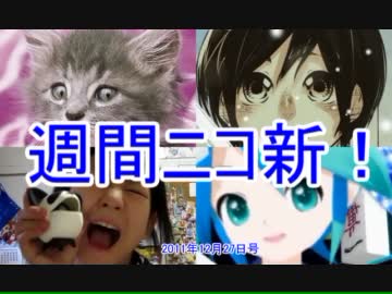 【週刊ニコ新！】新着のお勧め動画を紹介します！【2011/12/27号】