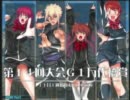 ＱＭＡⅧ 2011/11/6 第14回チャンス笹口大会『万代橋賞』ＶＴＲ