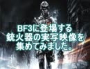 【BF3】実銃動画まとめ～突撃兵編～