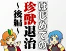 【超初心者による】女記者2人が珍獣取材【MHP3】第5号