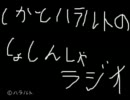 しかとハラルトの初心者ラジオ​【第7回】放送