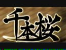 【狐一家】 千本桜 key+3 【零変化】