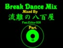 ブレイクダンスＭＩＸ　Ｐａｒｔ.45　Ｂｙ　流離の八百屋