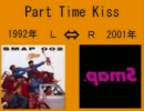 Part Time Kiss（SMAP）比較