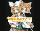 【鏡音誕生祭2011】Append登場からの～鏡音誕生日!【調喋】