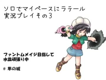 【ラテール】ソロでマイペースにラテール実況プレイその3