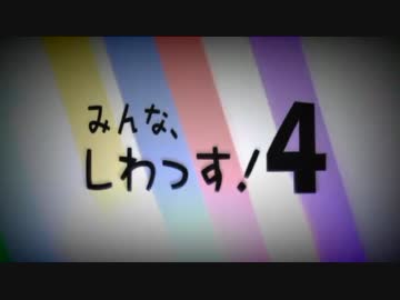 12月デビューP特番「みんな、しわっす！４」 第一夜