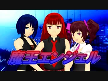 【MMD】 soar 【魔王エンジェル】