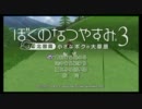 【実況】ぼくのふゆやすみはぼくのなつやすみ Part1